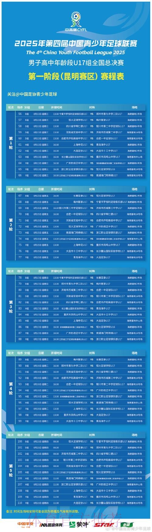 青超联赛第一轮赛程
