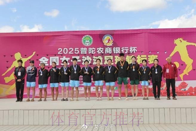 2022中国足球协会全国女子沙滩足球锦标赛在舟山落下帷幕